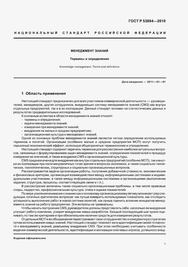 Страница 7 ГОСТ Р 53894-2010