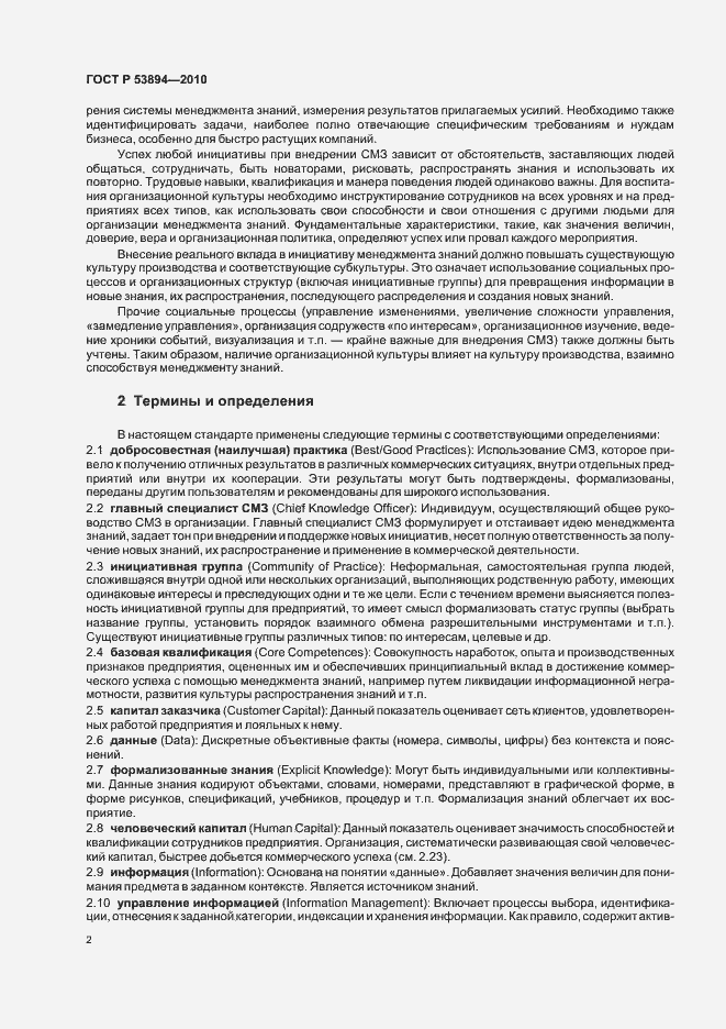 Страница 8 ГОСТ Р 53894-2010