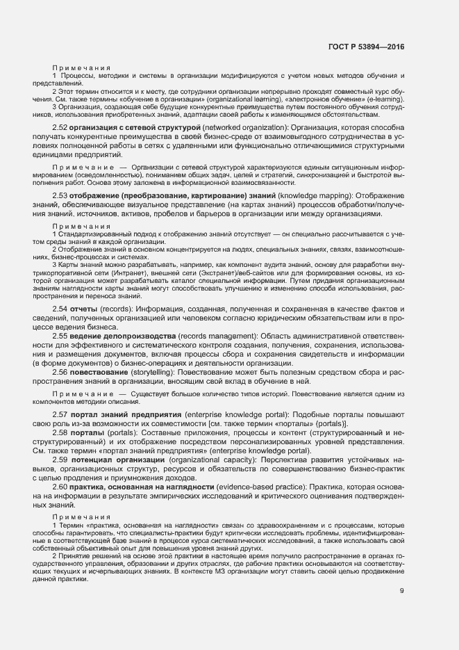 Страница 13 ГОСТ Р 53894-2016