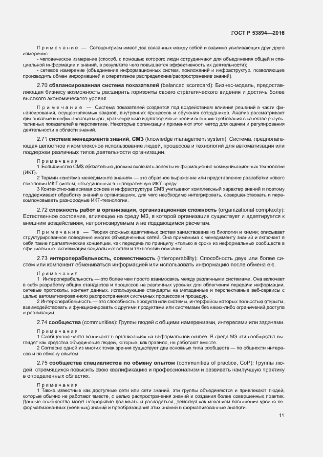 Страница 15 ГОСТ Р 53894-2016