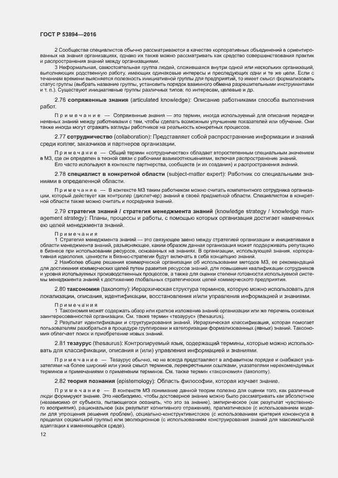 Страница 16 ГОСТ Р 53894-2016