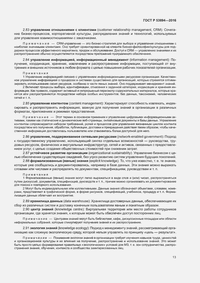 Страница 17 ГОСТ Р 53894-2016