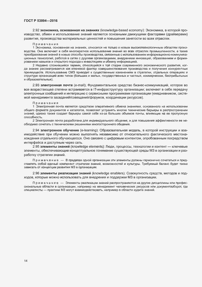 Страница 18 ГОСТ Р 53894-2016