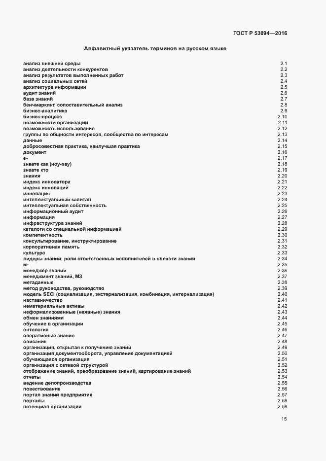 Страница 19 ГОСТ Р 53894-2016