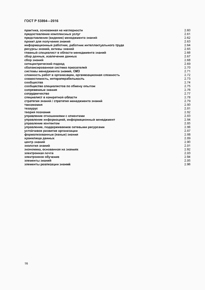 Страница 20 ГОСТ Р 53894-2016