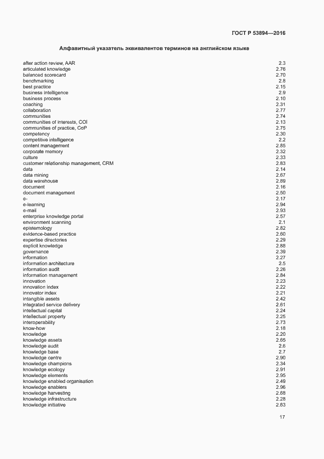 Страница 21 ГОСТ Р 53894-2016