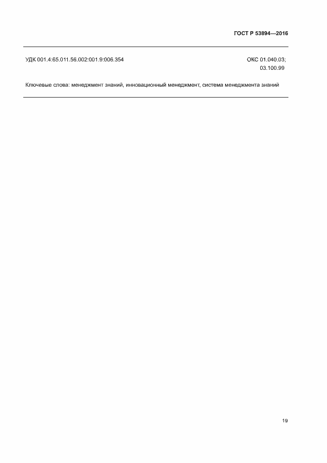 Страница 23 ГОСТ Р 53894-2016