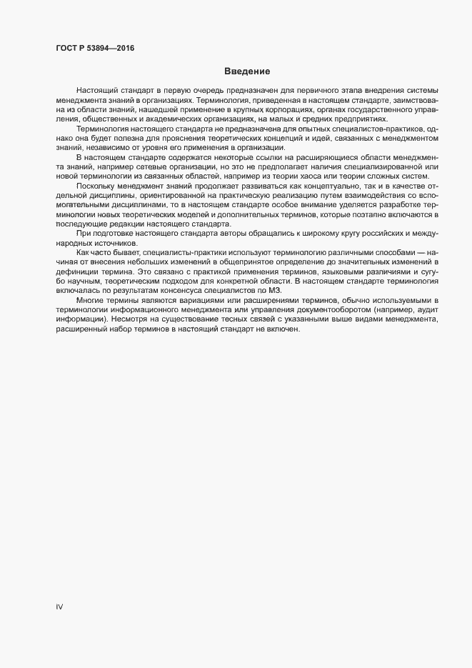Страница 4 ГОСТ Р 53894-2016