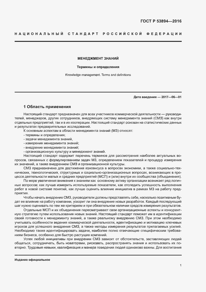 Страница 5 ГОСТ Р 53894-2016