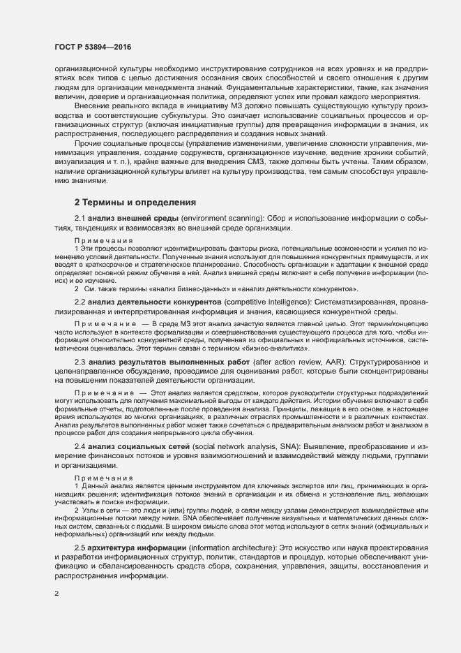 Страница 6 ГОСТ Р 53894-2016