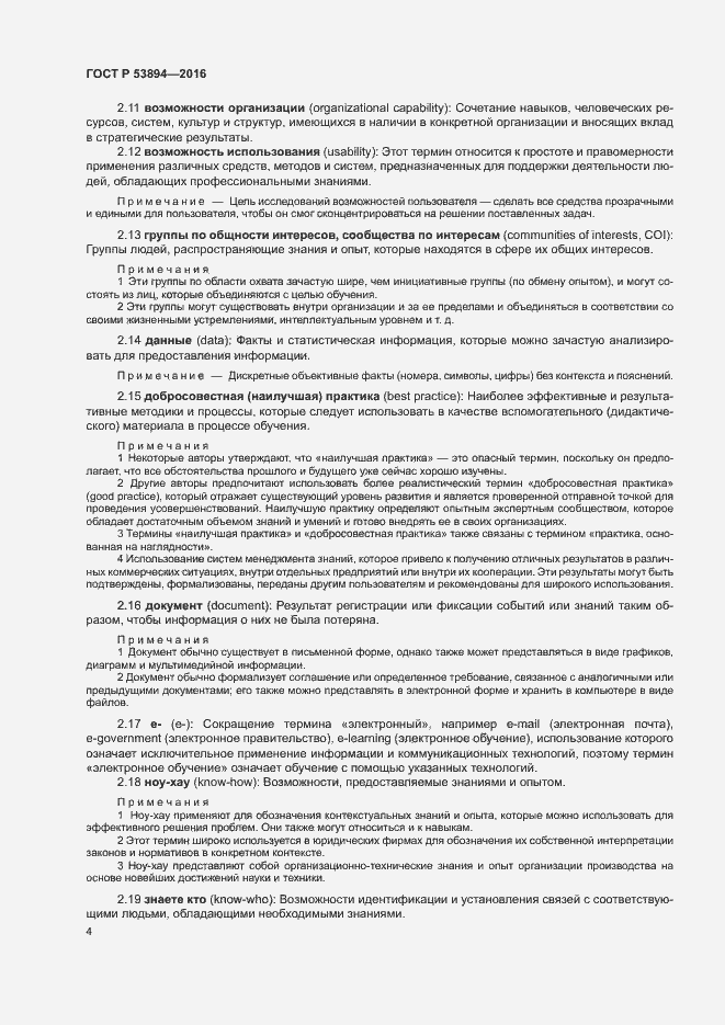 Страница 8 ГОСТ Р 53894-2016