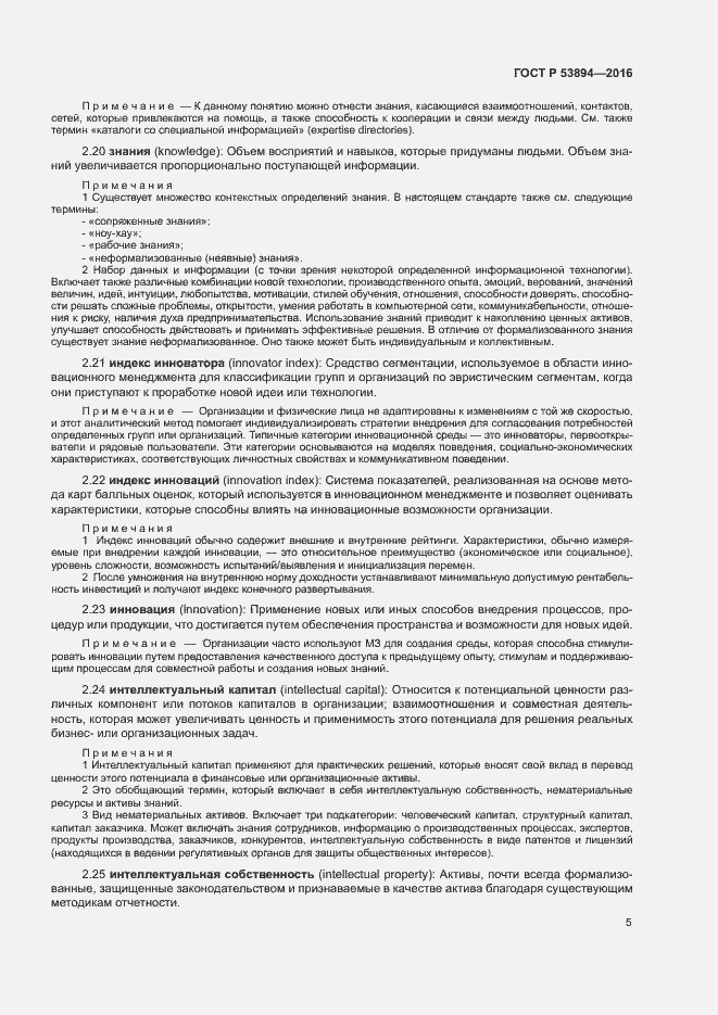 Страница 9 ГОСТ Р 53894-2016