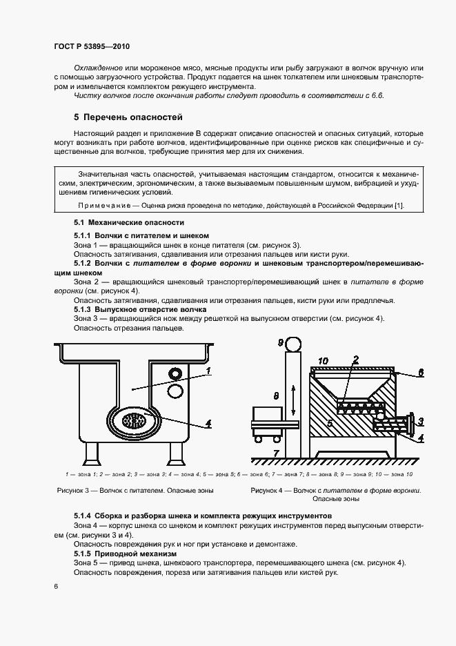 Страница 10 ГОСТ Р 53895-2010