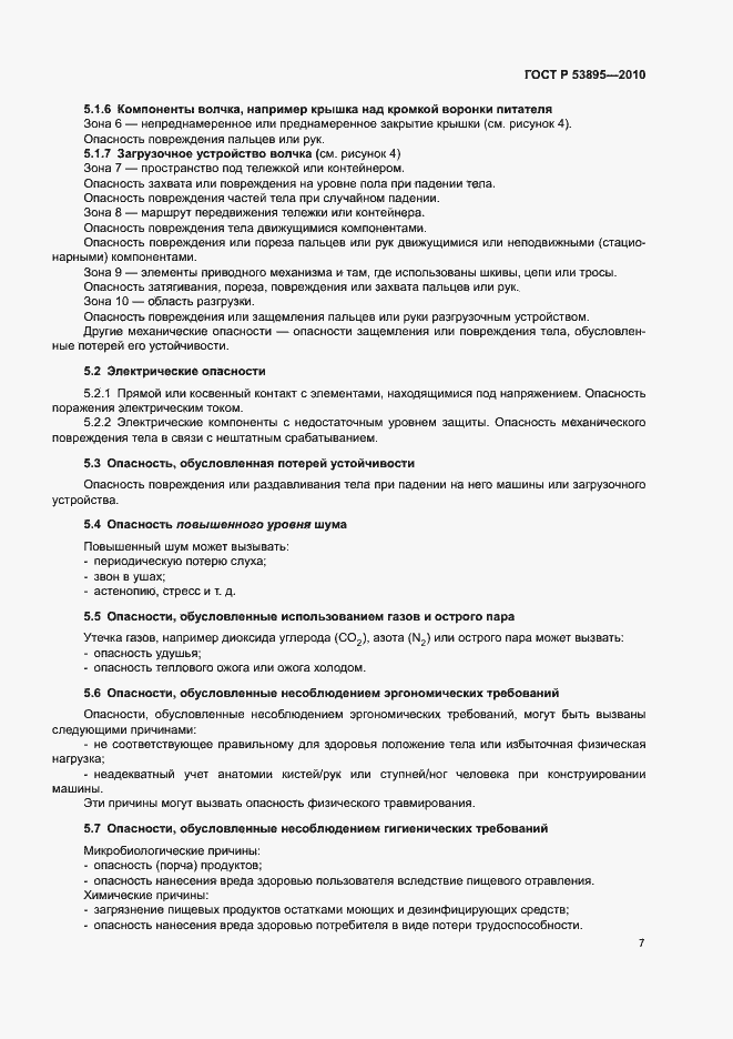 Страница 11 ГОСТ Р 53895-2010