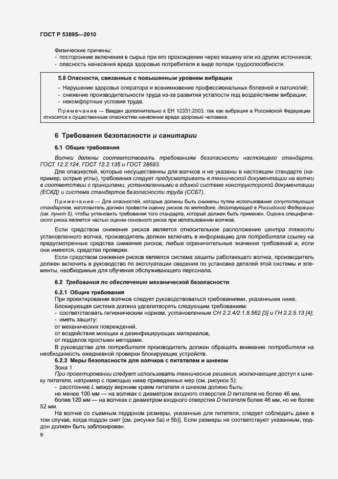 Страница 12 ГОСТ Р 53895-2010