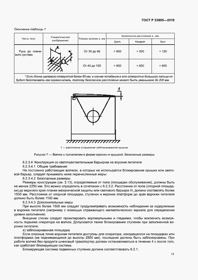 Страница 15 ГОСТ Р 53895-2010