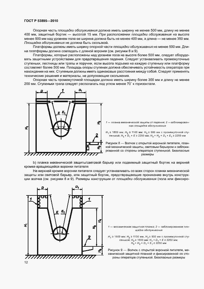Страница 16 ГОСТ Р 53895-2010