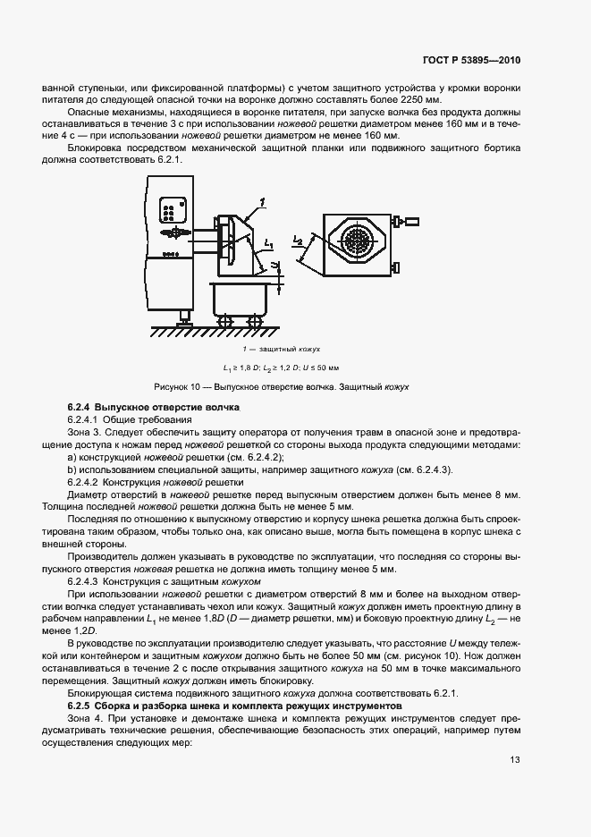 Страница 17 ГОСТ Р 53895-2010