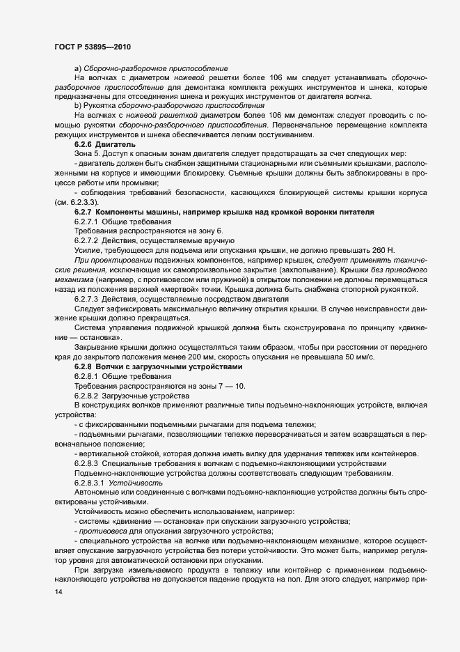 Страница 18 ГОСТ Р 53895-2010