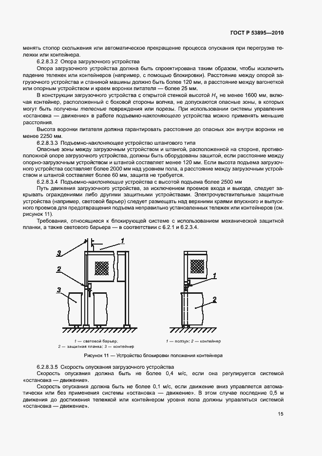 Страница 19 ГОСТ Р 53895-2010