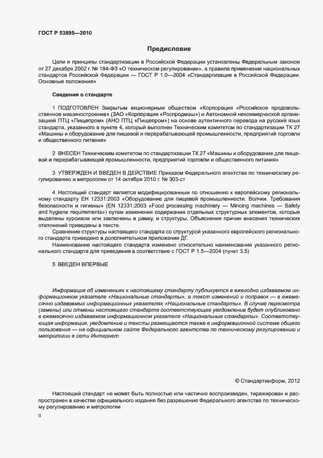 Страница 2 ГОСТ Р 53895-2010