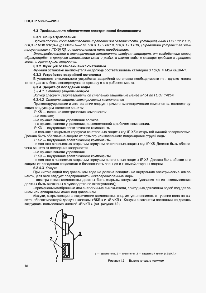 Страница 20 ГОСТ Р 53895-2010