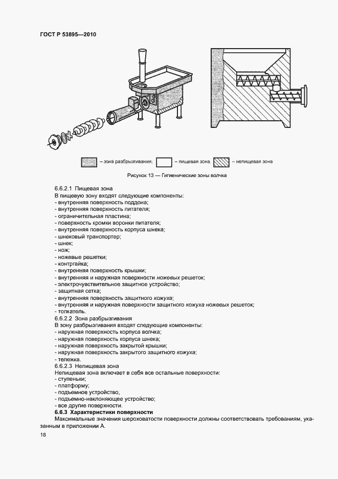 Страница 22 ГОСТ Р 53895-2010