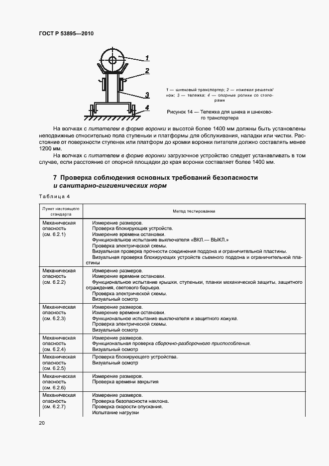 Страница 24 ГОСТ Р 53895-2010