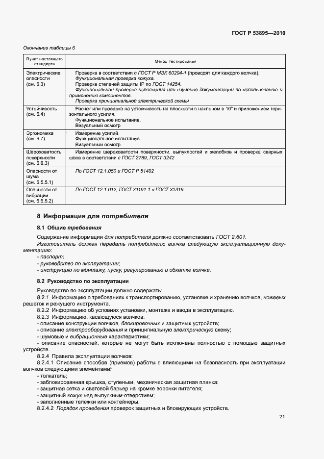 Страница 25 ГОСТ Р 53895-2010