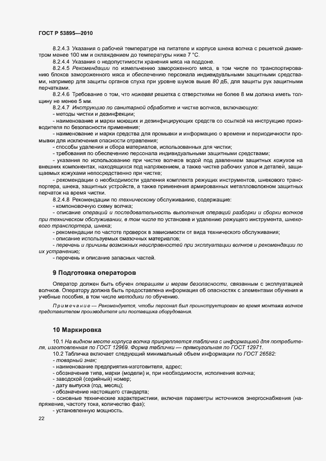 Страница 26 ГОСТ Р 53895-2010