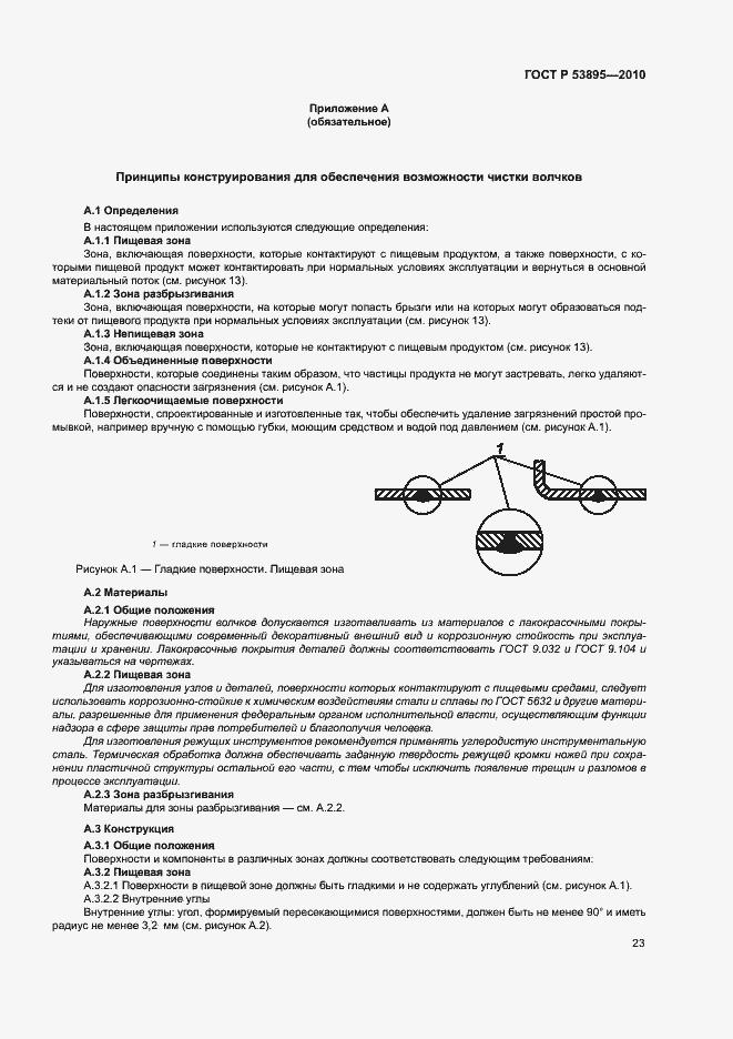 Страница 27 ГОСТ Р 53895-2010