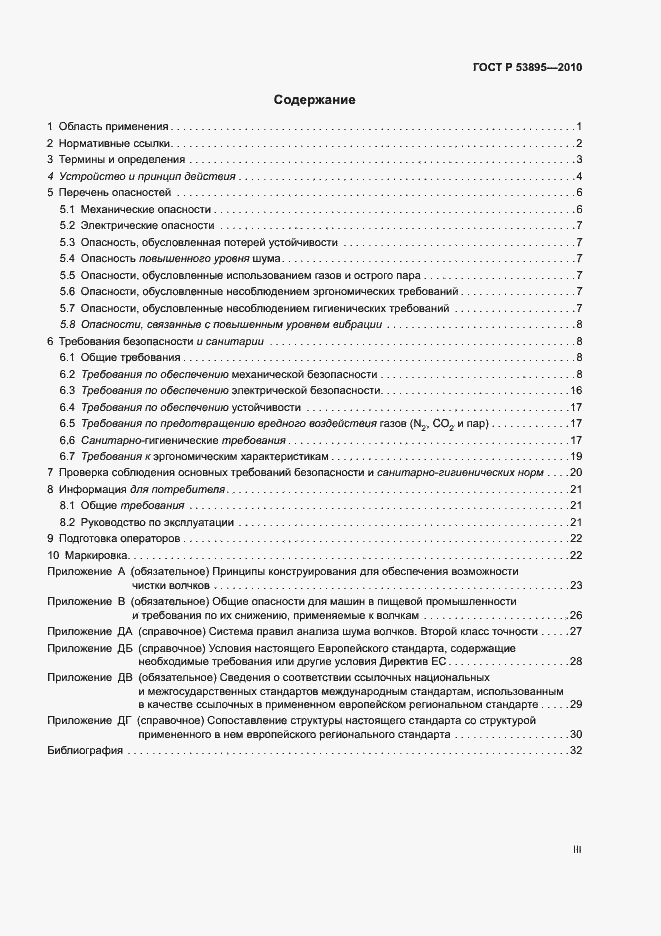 Страница 3 ГОСТ Р 53895-2010