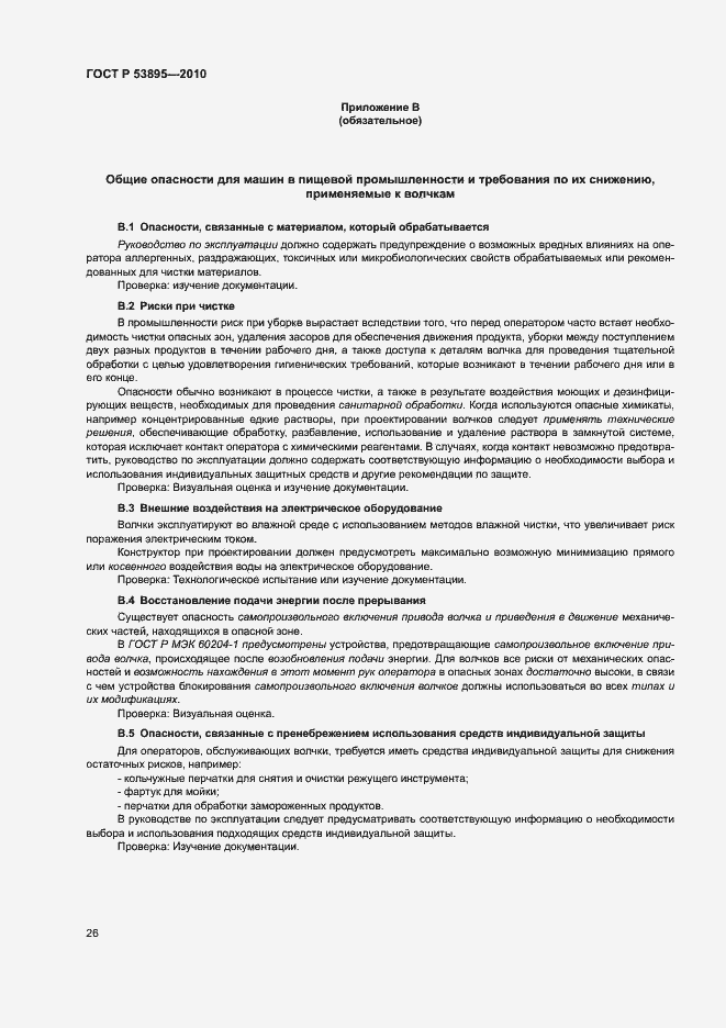 Страница 30 ГОСТ Р 53895-2010