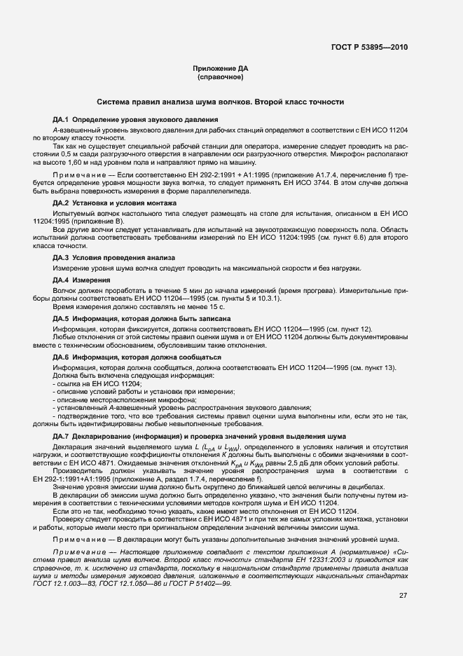 Страница 31 ГОСТ Р 53895-2010