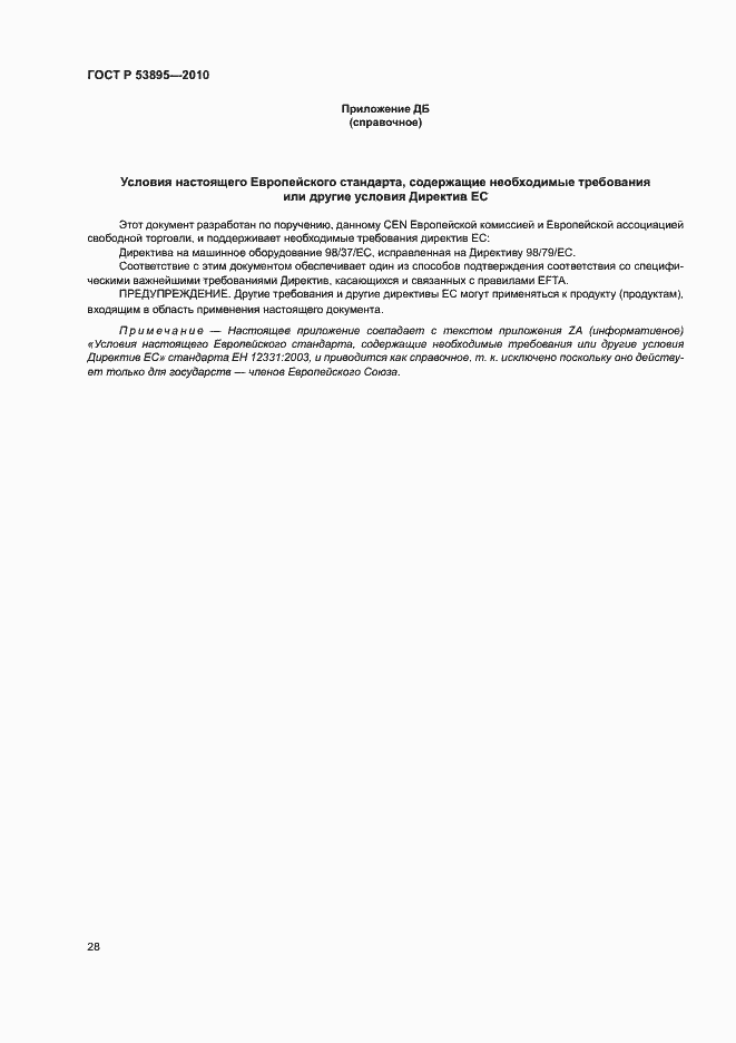 Страница 32 ГОСТ Р 53895-2010