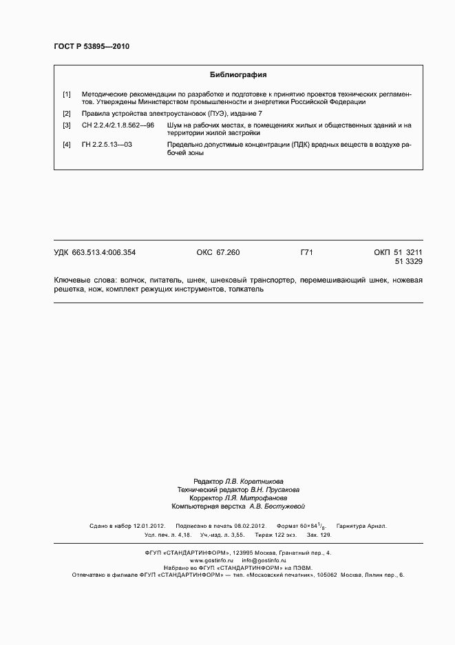 Страница 36 ГОСТ Р 53895-2010