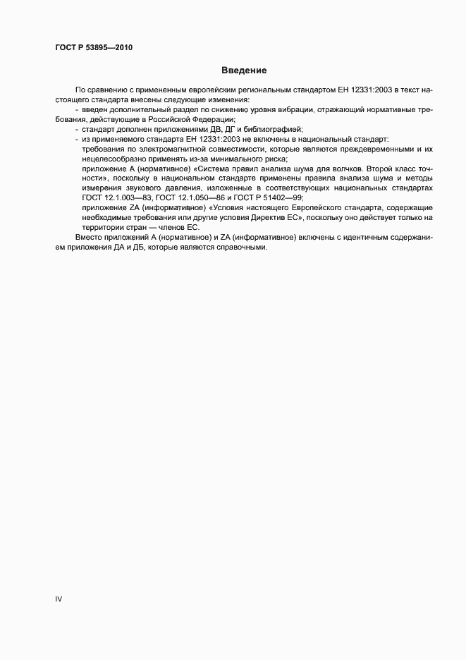 Страница 4 ГОСТ Р 53895-2010