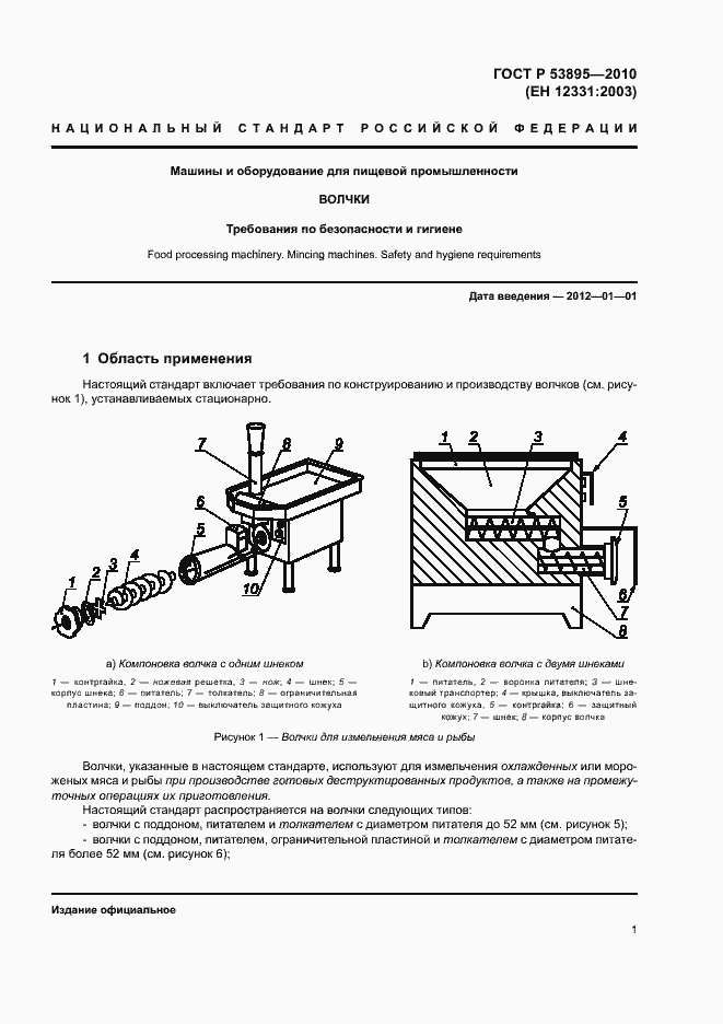 Страница 5 ГОСТ Р 53895-2010
