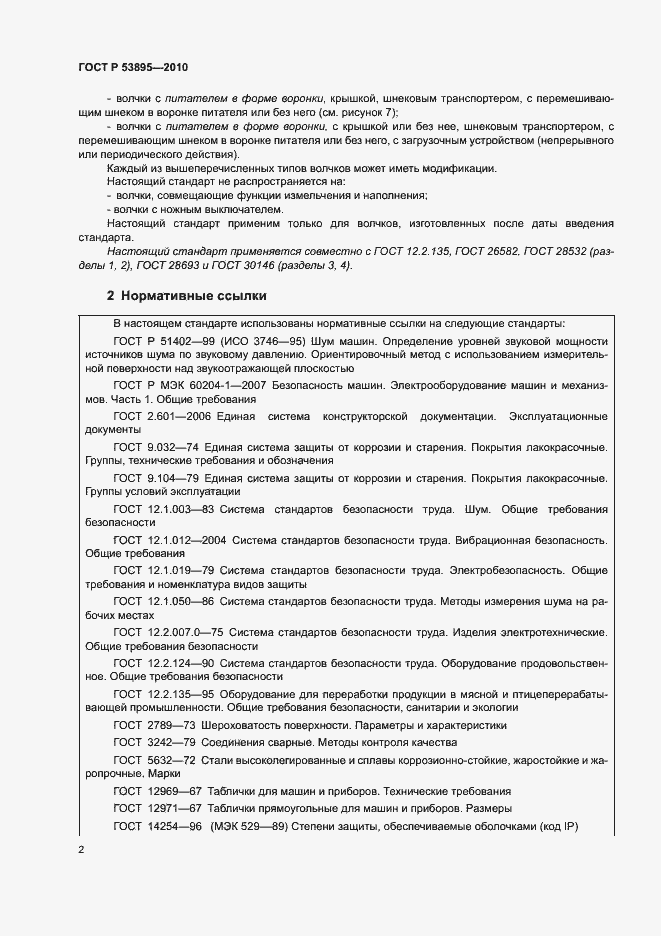 Страница 6 ГОСТ Р 53895-2010