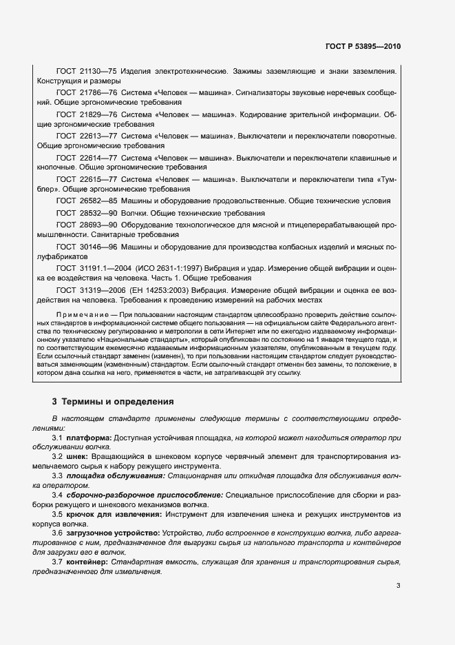 Страница 7 ГОСТ Р 53895-2010