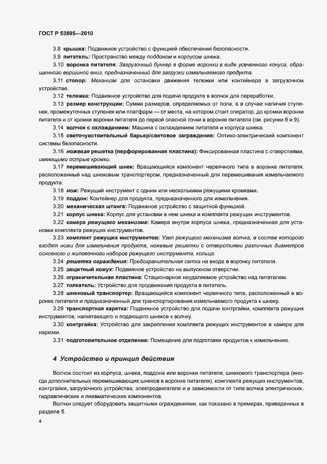 Страница 8 ГОСТ Р 53895-2010