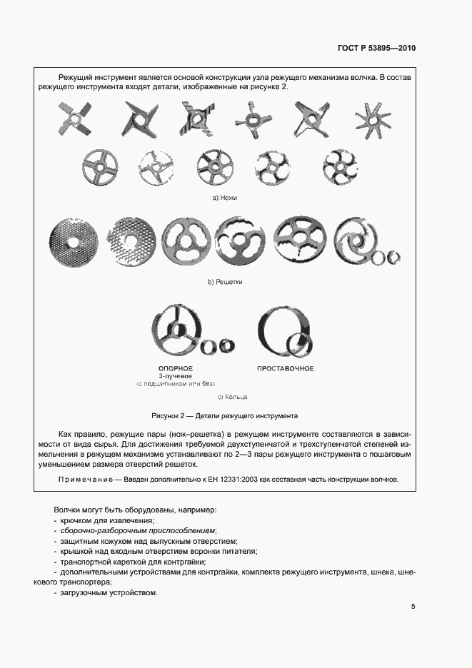 Страница 9 ГОСТ Р 53895-2010