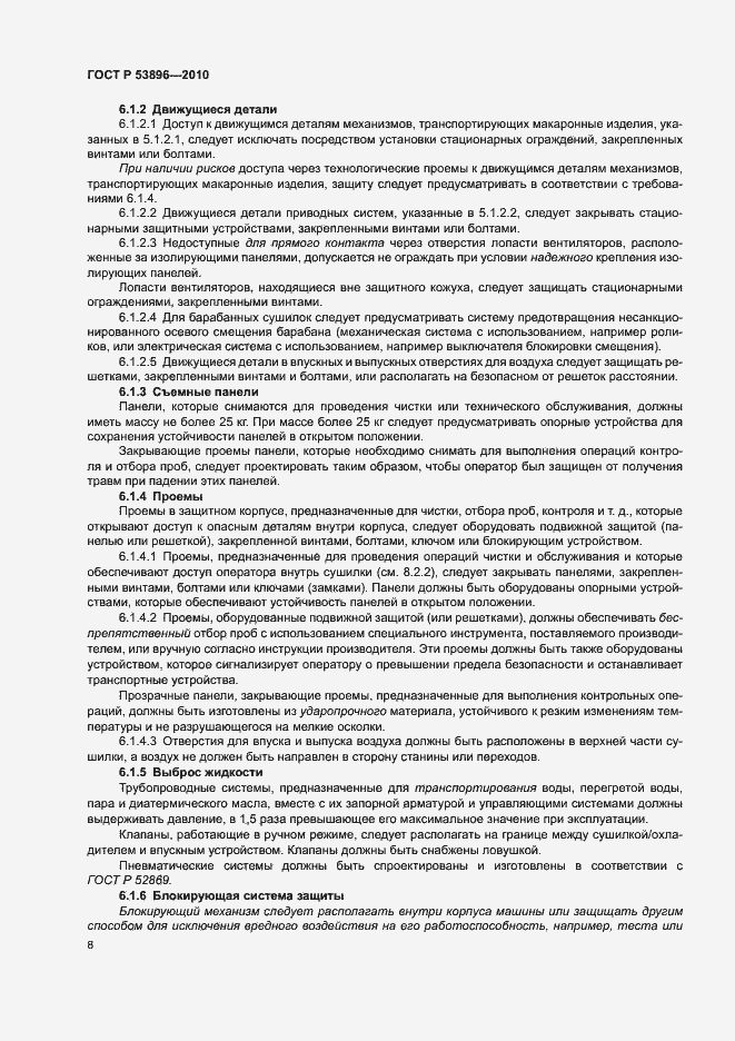 Страница 12 ГОСТ Р 53896-2010