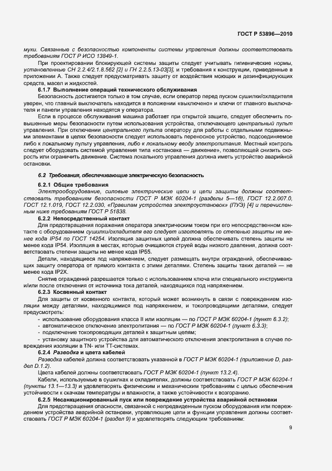 Страница 13 ГОСТ Р 53896-2010
