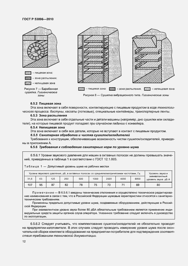 Страница 16 ГОСТ Р 53896-2010