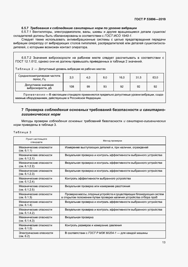 Страница 17 ГОСТ Р 53896-2010