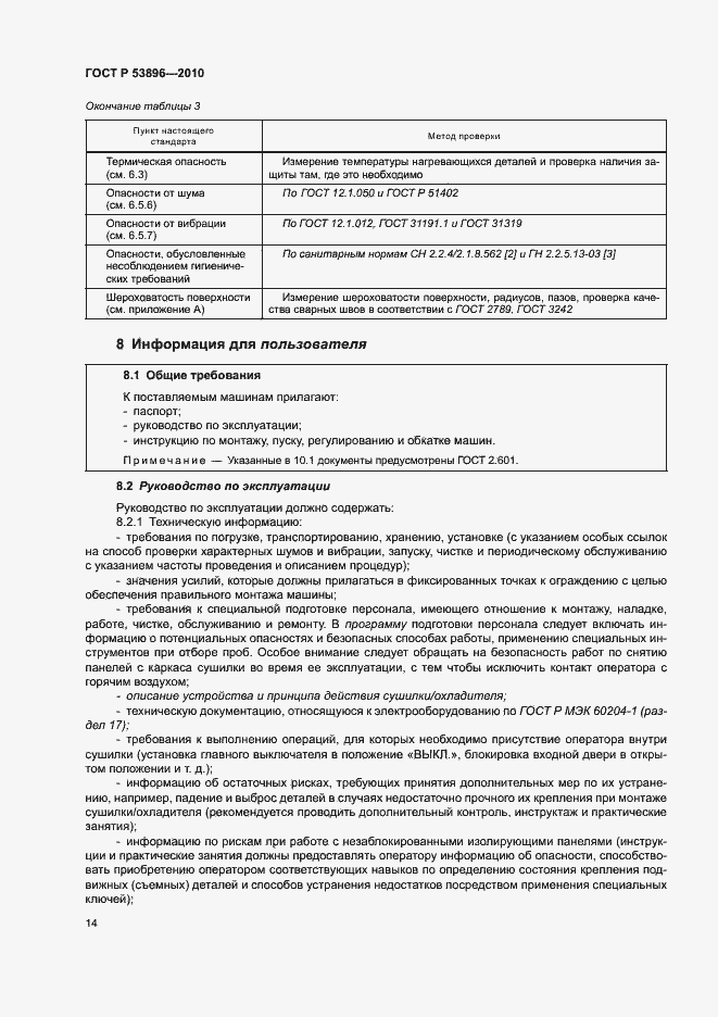 Страница 18 ГОСТ Р 53896-2010