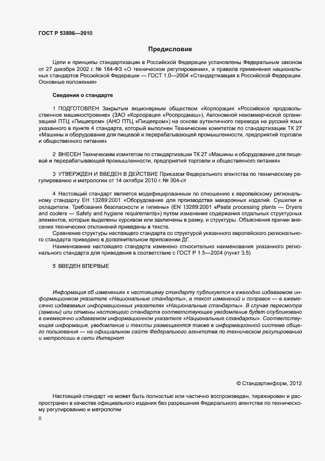 Страница 2 ГОСТ Р 53896-2010