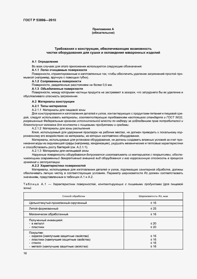 Страница 20 ГОСТ Р 53896-2010
