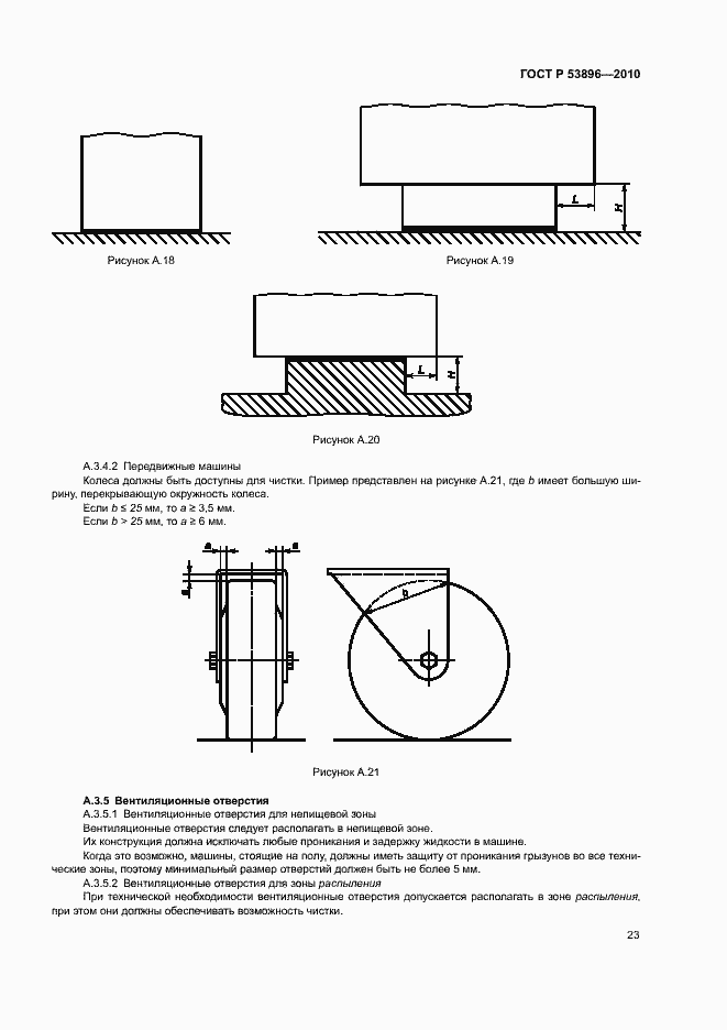 Страница 27 ГОСТ Р 53896-2010